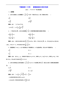 高考二轮复习数学(文)通用版：专题检测14 圆锥曲线的方程与性质 含解析