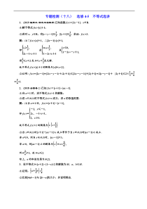 高考二轮复习数学(文)通用版：专题检测18 高二选修4-5_不等式选讲 含解析