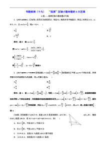 高考二轮复习数学(文)通用版：专题检测19 “选填”压轴小题命题的4大区域 含解析