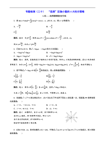 高考二轮复习数学(文)通用版：专题检测20 “选填”压轴小题的4大抢分策略 含解析