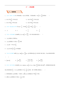备考2019高考数学二轮复习选择填空狂练十七三角函数理201811274196（含答案）