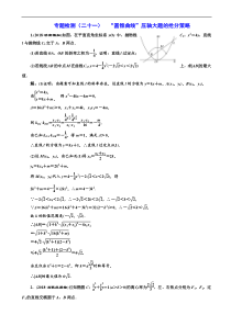 高考二轮复习数学(文)通用版：专题检测21 “圆锥曲线”压轴大题的抢分策略 含解析
