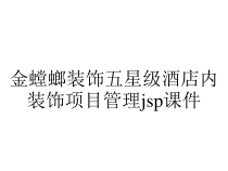 金螳螂装饰五星级酒店内装饰项目管理jsp课件