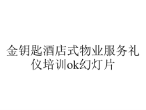 金钥匙酒店式物业服务礼仪培训ok幻灯片课件