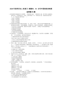 高考历史二轮复习 刷题本：01 古代中国的政治制度 选择题50题（含答案解析）