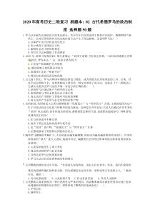高考历史二轮复习 刷题本：02 古代希腊罗马的政治制度 选择题50题（含答案解析）