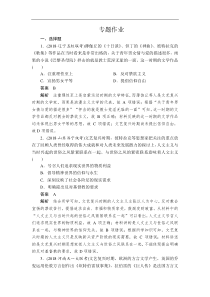 2019版高考历史二轮专题复习试题：专题11 西方人文精神的发展a Word版含解析
