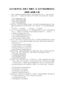 高考历史二轮复习 刷题本：04 近代中国反侵略求民主的潮流 选择题50题（含答案解析）