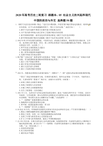 高考历史二轮复习 刷题本：05 社会主义的兴起和现代中国的政治与外交 选择题50题（含答案解析）