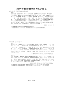 高考历史考前冲刺 考前天天练 五（含答案解析）