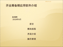 锦江酒店管理公司开业筹备期应用软件培训教材-课件