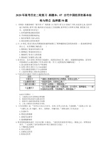 高考历史二轮复习 刷题本：07 古代中国经济的基本结构与特点 选择题50题（含答案解析）