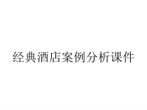 经典酒店案例分析课件
