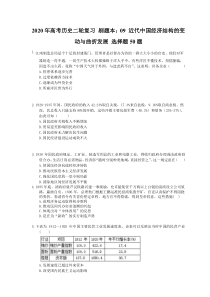 高考历史二轮复习 刷题本：09 近代中国经济结构的变动与曲折发展 选择题50题（含答案解析）