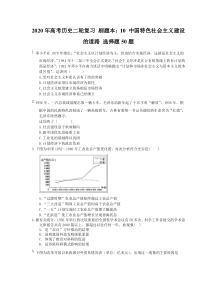 高考历史二轮复习 刷题本：10 中国特色社会主义建设的道路 选择题50题（含答案解析）