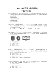 高考历史 三轮冲刺练习 中国古代史部分 一(20题含答案解析)