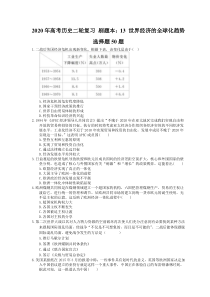 高考历史二轮复习 刷题本：13 世界经济的全球化趋势 选择题50题（含答案解析）