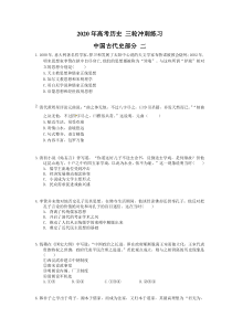 高考历史 三轮冲刺练习 中国古代史部分 二(20题含答案解析)