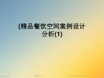 精品餐饮空间案例设计分析课件