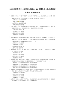 高考历史二轮复习 刷题本：14 中国传统文化主流思想的演变 选择题50题（含答案解析）