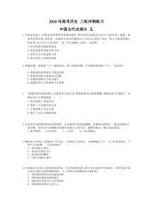 高考历史 三轮冲刺练习 中国古代史部分 五(20题含答案解析)