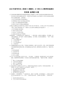 高考历史二轮复习 刷题本：15 西方人文精神的起源及其发展 选择题50题（含答案解析）