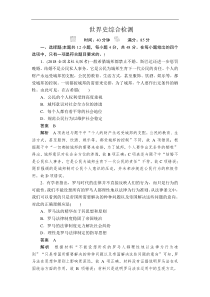 2019版高考历史二轮专题复习试题：世界史综合检测 Word版含解析