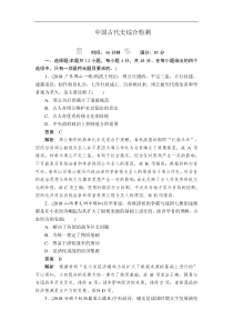 2019版高考历史二轮专题复习试题：中国古代史综合检测 Word版含解析