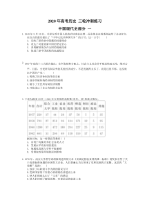 高考历史 三轮冲刺练习 中国现代史部分 一(20题含答案解析)