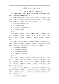 2019版高考历史二轮专题复习试题：中国近现代史综合检测 Word版含解析