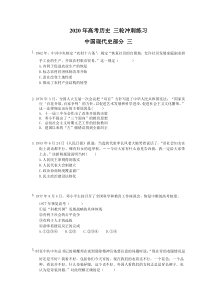 高考历史 三轮冲刺练习 中国现代史部分 三(20题含答案解析)