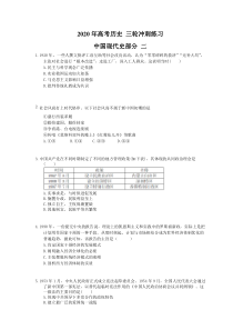 高考历史 三轮冲刺练习 中国现代史部分 二(20题含答案解析)