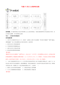高考历史一轮冲刺专题07西方人文精神的发展 突破 含解析