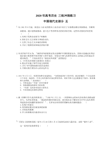 高考历史 三轮冲刺练习 中国现代史部分 五(20题含答案解析)