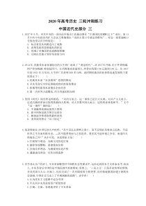 高考历史 三轮冲刺练习 中国近代史部分 三(20题含答案解析)