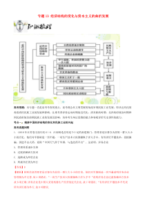 高考历史一轮冲刺专题13经济结构的变化与资本主义的曲折发展 突破 含解析