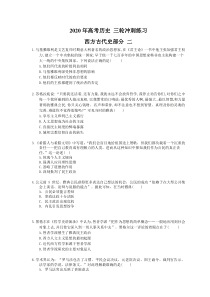 高考历史 三轮冲刺练习 西方古代史部分 二(20题含答案解析)