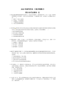 高考历史 三轮冲刺练习 西方古代史部分 五(20题含答案解析)