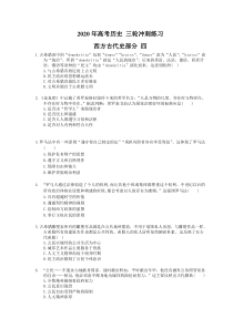 高考历史 三轮冲刺练习 西方古代史部分 四(20题含答案解析)