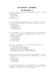 高考历史 三轮冲刺练习 西方现代史部分 五(20题含答案解析)