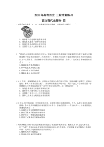 高考历史 三轮冲刺练习 西方现代史部分 四(20题含答案解析)