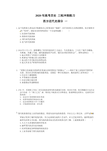 高考历史 三轮冲刺练习 西方近代史部分 一(20题含答案解析)