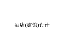 酒店(旅馆)设计课件