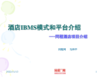 酒店IBMS模式与平台介绍--同程酒店项目介绍-精选课件