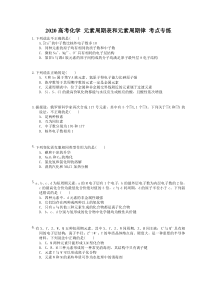 高考化学 元素周期表和元素周期律 考点专练（含答案解析）
