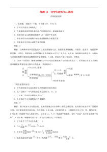 高考化学一轮复习全程训练计划周测10化学实验和化工流程 含解析