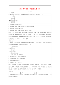 高考化学一轮优练小题1含解析新人教版20180905113