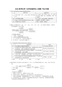 高考化学 化学实验和化工流程 考点专练（含答案解析）