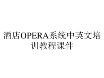 酒店OPERA系统中英文培训教程课件