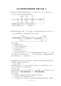 高考化学考前冲刺 考前天天练 七（含答案解析）
